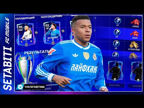 Видео: ЕА СОШЛА С УМА! Мбаппе 115 OVR и РАЗДАЧА 113 игроков БЕСПЛАТНО | Лайфхак Лиги Чемпионов