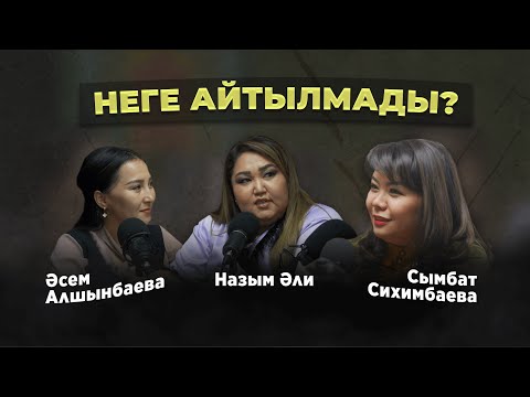 Видео: "Неге айтылмады?" жобасының алғашқы қонағы - белгілі аспаз, бизнес-леди Сымбат Сихимбаева