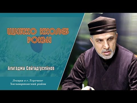 Видео: #любовь #лекция #теречное #хасавюрт: Щибжо кколеб рокьи. Алигаджи Сайгидгусейнов.