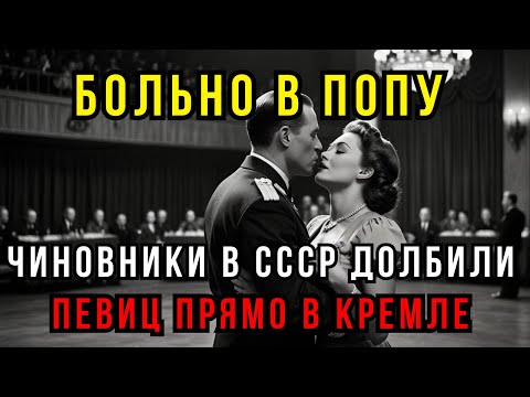 Видео: ЧИНОВНИКИ И ПЕВИЦЫ: Что на самом деле скрывало самое грязное дело в истории СССР?