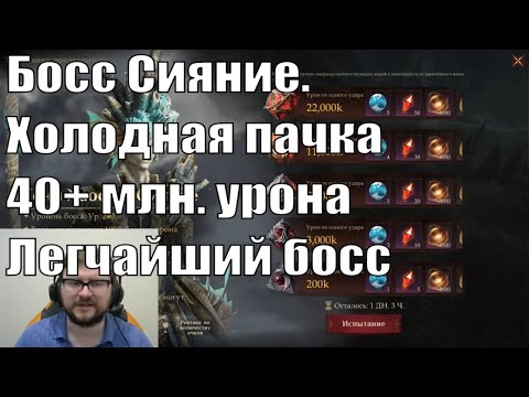 Видео: Континентальное Испытание Сезон 3 - Босс Сияние - Урон Холод. Dragonheir: Silent Gods