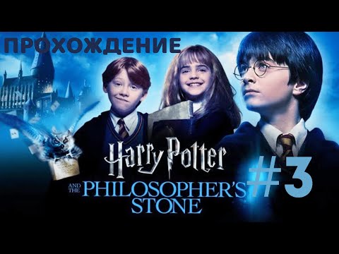 Видео: Игра по Гарри Поттеру (2001): Ностальгируем вместе! | Философский Камень — Прохождение на PC #3