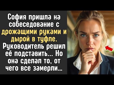 Видео: Она пришла на собеседование с дрожащими руками и дырой в туфле, но самое страшное ждало впереди.