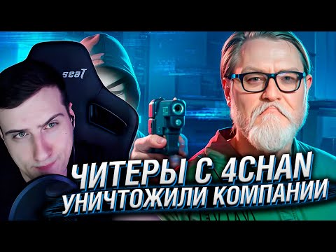 Видео: ЧИТЕРЫ С 4CHAN УНИЧТОЖИЛИ ИГРОВЫЕ КОМПАНИИ | Реакция HellYeahPlay