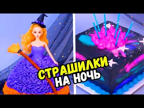 Видео: ТОРТЫ И СТРАШНЫЕ ИСТОРИИ НА НОЧЬ ХЭЛЛОУИН #153 Истории от Натали