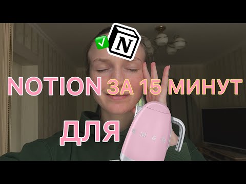 Видео: Как упаковать Notion за 15 минут и не психануть? | Система планирования для начинающих