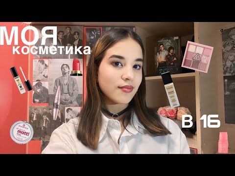Видео: МОЯ КОСМЕТИКА В 16💄// обзор и хранение  косметики 🎀