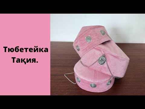 Видео: Тюбетейка.  Тақия. Этно такия. Машинкасыз тігу. Мастер класс