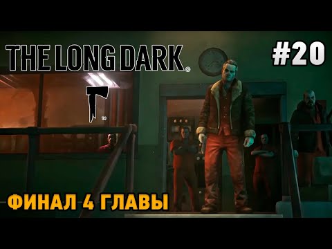 Видео: The Long Dark #20 Финал 4 главы