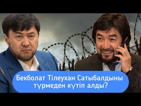 Видео: Қайрат Сатыбалды түрмеден шығып келді. Назарбаевтардың құпия жоспары ашылмақ? Билікке таласа ма?