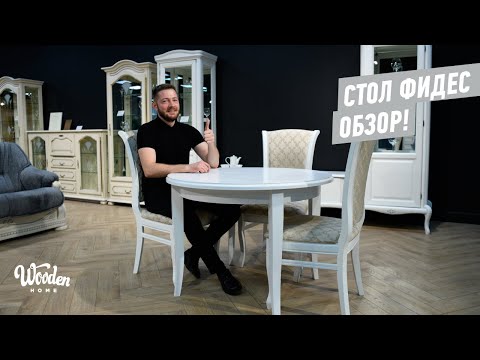 Видео: Стол Фидес Мебель класс. Белорусская мебель Wooden Home