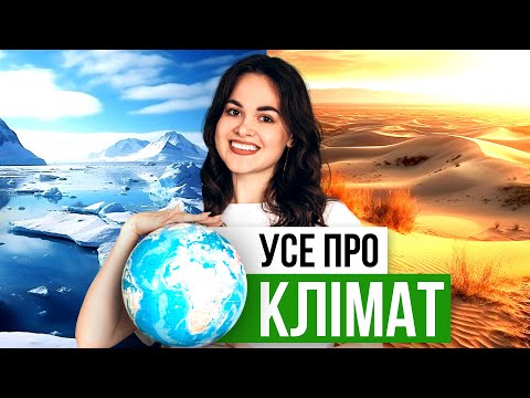 Видео: +15 БАЛІВ НА НМТ З ГЕОГРАФІЇ ? УСЕ ПРО КЛІМАТ #turbozno #географія #нмт2024