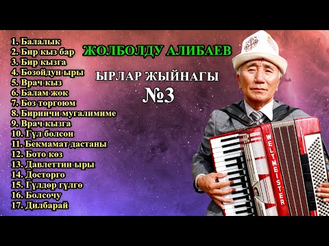 Видео: ЖОЛБОЛДУ АЛИБАЕВ - ЫРЛАР ЖЫЙНАГЫ №3