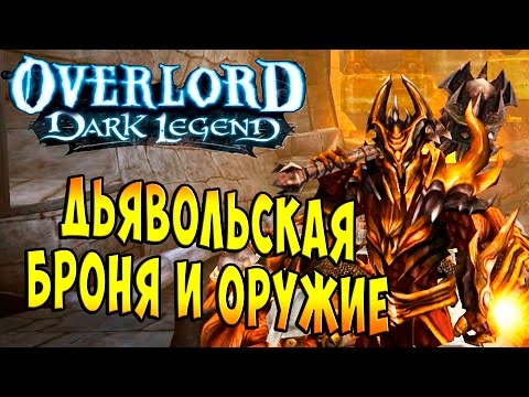 Видео: Повелитель Темная Легенда (OverLord Dark Legend) - часть 23 - Дьявольская Броня и Оружие