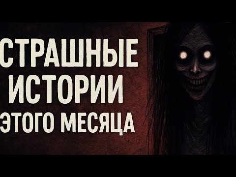 Видео: Ты не уснёшь после этого — СБОРНИК страшных историй (Часть 1)
