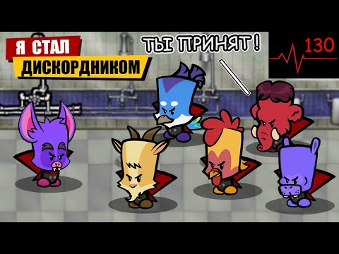 Видео: Я СТАЛ ДИСКОРДНИКОМ в Suspects Mystery Mansion Саспектс таинственный особняк ОБНОВА