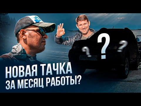 Видео: КУПИЛ НОВУЮ ТАЧКУ?! Сколько можно заработать рыболовным гидом? "Стань рыболовным гидом" Егор Бадаква