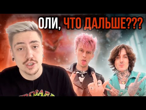 Видео: НУ... ОБЗОР MACHINE GUN KELLY FT. OLI SYKES - MAYBE