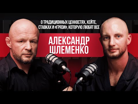 Видео: АЛЕКСАНДР ШЛЕМЕНКО: о традиционных ценностях, хейте, ставках и «грязи», которую любят все