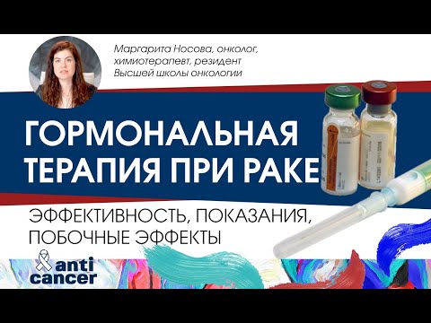 Видео: Гормональная терапия при раке. Эффективность, показания, побочные эффекты