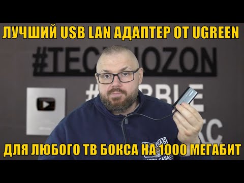 Видео: ЛУЧШИЙ USB LAN АДАПТЕР ДЛЯ ЛЮБОГО ТВ БОКСА ОТ UGREEN НА 1000 МЕГАБИТ. РАСШИРЯЕТ 100 МБПС ПОРТ LAN