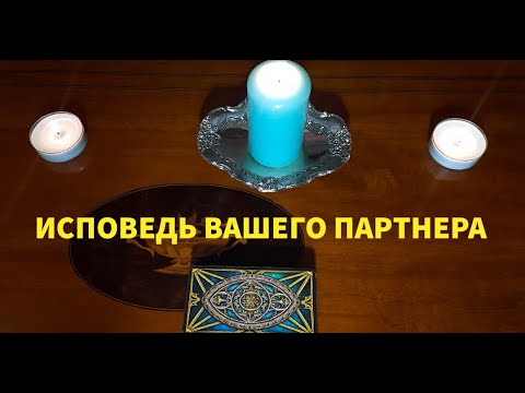 Видео: "ИСПОВЕДЬ ВАШЕГО ПАРТНЕРА"