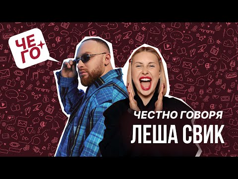 Видео: Честно говоря #1 Леша Свик | Вера Бородина: о заветных желаниях, карьере и семейной жизни.