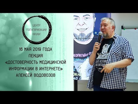 Видео: Лекция Алексея Водовозова «Достоверность медицинской информации в Интернете»