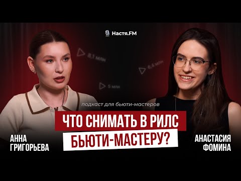 Видео: Как привлекать клиентов бьюти-мастеру через reels? [подкаст для бьюти мастеров]