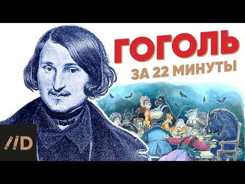 Видео: Гоголь за 22 минуты