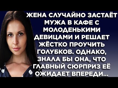 Видео: Жена случайно застаёт мужа в кафе с молоденькими девицами и решает жёстко проучить голубков  Одна