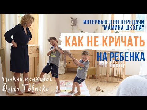 Видео: Как не кричать на ребенка? Интервью для передачи "Мамина школа" | Mamaschool | Эфиры