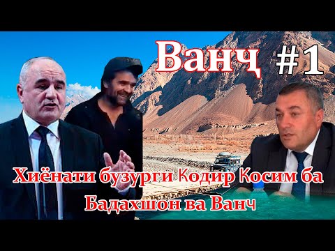 Видео: 🆘 Хиёнати Қодир Қосим ба Бадахшон ва Ванҷ (бахши аввал)