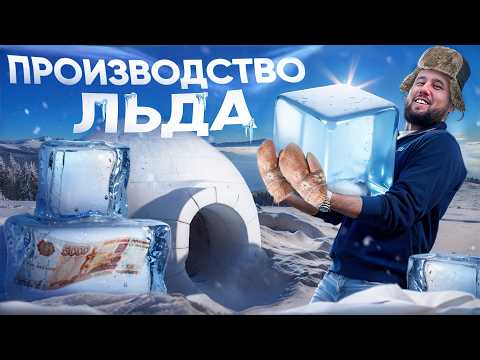 Видео: Производство льда. Бизнес идея 2025. Бизнес в гараже