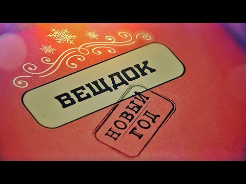 Видео: Вещдок. Новый год