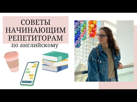 Видео: СОВЕТЫ НАЧИНАЮЩИМ РЕПЕТИТОРАМ/ ТОП-6 советов для учителей английского языка