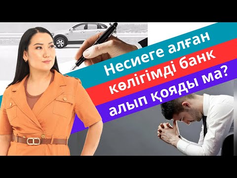 Видео: "Несиеге алынған көлікті банк қай кезде алып қояды?" / Адвокат / Эльнура Кишкенебаева
