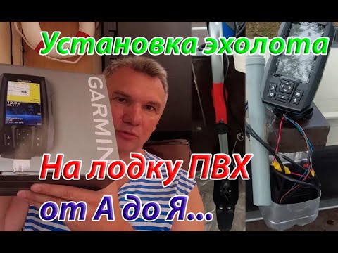 Видео: Установка эхолота на лодку ПВХ. Тонкости и детали