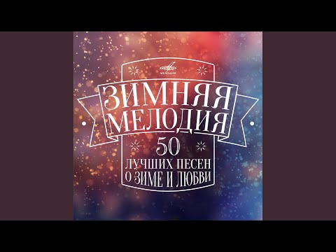 Видео: Яблоки на снегу