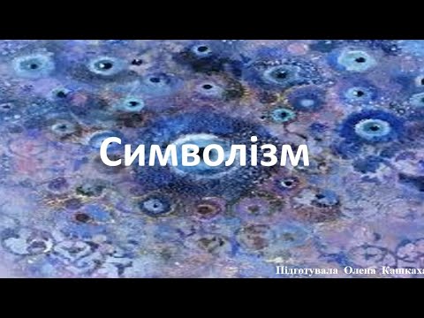 Видео: Символізм у музиці1