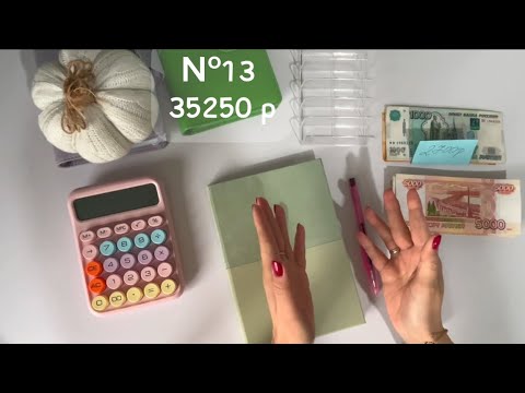 Видео: #13 Распределение. Деньги по конвертам 35250 р ✨ Доход маленький-траты большие 🤷‍♀️