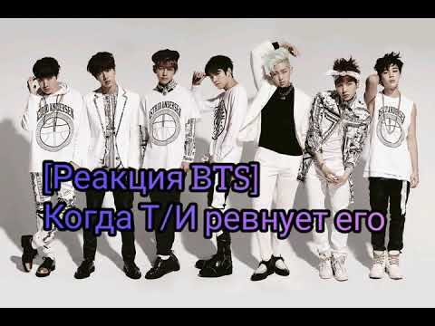 Видео: [Реакция BTS] Когда Т/И ревнует его