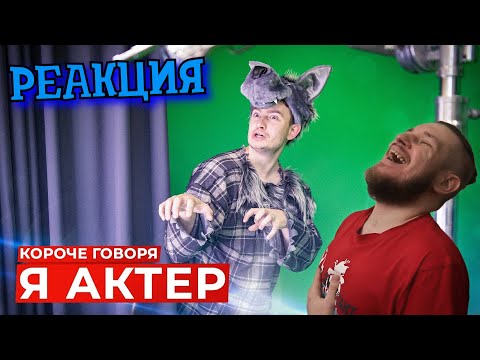 Видео: КОРОЧЕ ГОВОРЯ, Я АКТЕР | РЕАКЦИЯ НА ONETWO