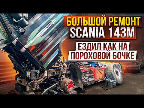 Видео: То что я обнаружил при ремонте это полный пиз…ц Scania 143 спасибо 🙏