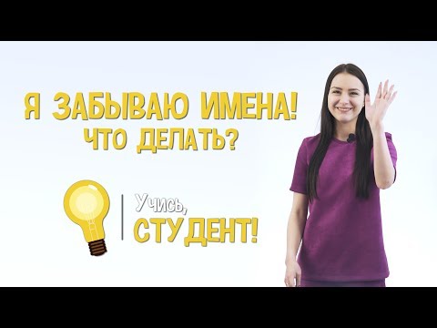 Видео: Как быстро запоминать имена? Эффективные способы!