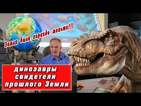 Видео: Динозавры помогают узнать удивительный секрет планеты Земля!💥