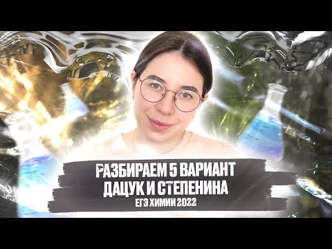 Видео: Решаем Вариант №5 по химии Дацук и Степенина | ЕГЭ по химии 2022