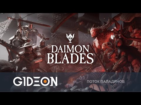 Видео: Стрим: Daimon Blades - ИЗБАВЛЯЕМСЯ ОТ НЕЧИСТИ С ПОМОЩЬЮ ДЕМОНИЧЕСКИХ ОРУДИЙ!