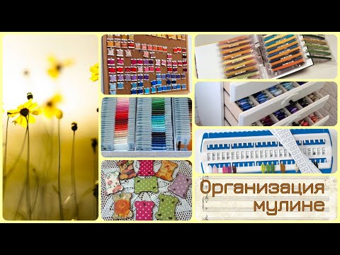 Видео: Хранение и организация ниток мулине. Мой способ. Не для всех))