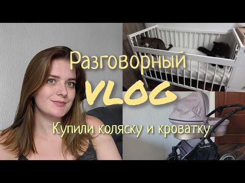 Видео: Разговорный VLOG || Куда пропала? || Купили коляску и кроватку